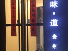 门面-泉味道贵州厨房(三里河店)