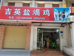 门面-吉英盐焗鸡(文中路店)