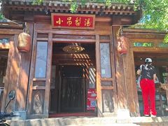 -小吊梨汤·北京菜(香山店)