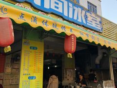 门面-有间冰室(侨港风情街店)