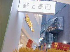 -野上麦田(中贸广场店)