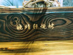 -晓靖轩烧烤(沙河风情店)