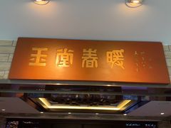 -白天鹅宾馆-玉堂春暖餐厅