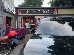 -甲丁酒肆.特色烧鸟