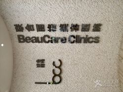 -重庆联合丽格第五医疗美容医院
