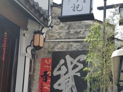 -绍兴书圣故里景区