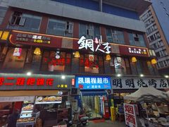 -铜人李火锅(西大街店)