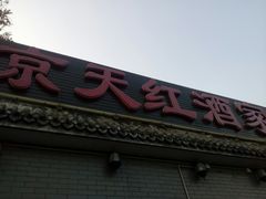 门面-京天红酒家(虎坊路店)