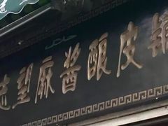 门面-清真盛志望麻酱酿皮·非遗老字号