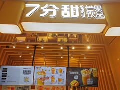 门面-7分甜(雨花客厅店)