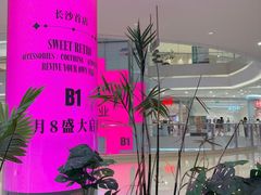 -长沙悦方ID MALL