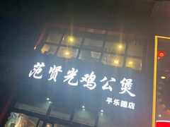 门面-范贤光鸡公煲(平乐园总店)