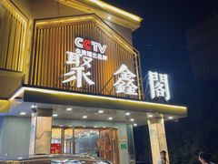 -聚鑫阁江浙菜·非遗传承技艺(闵行交大店)