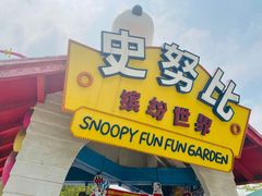 -史努比缤纷世界