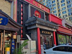 -曲氏老北京铜锅涮肉•火锅(不老街店)