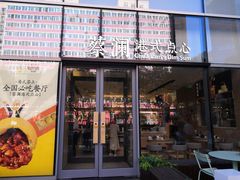门面-蔡澜点心(三里屯T+MALL店)