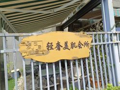 -茉秀必瘦站