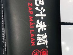 -肥汁米蘭香港米线(长宁来福士店)