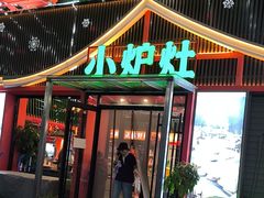 -小炉灶铁锅炖