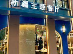 -清真·卡德尔大叔新疆主题餐厅(龙汇路店)