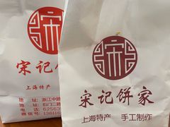 -宋记饼家(石门二路店)