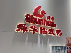 -舜华临武鸭(岳阳东站)