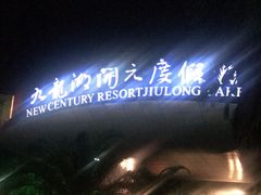 -宁波九龙湖开元度假村