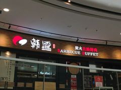 -韩盛炭火烤肉(万达广场店)