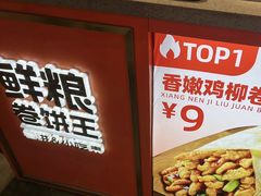 -鲜粮卷饼王(小白楼店)