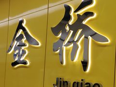 -金桥路(地铁站)