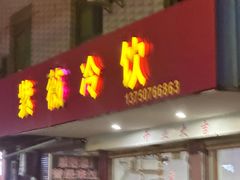 -紫薇冷饮(海宁许村大桥路店)