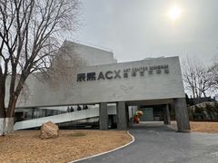 -辰熙ACX星海艺术中心