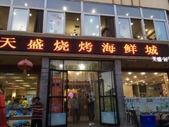 门面-天盛海鲜烧烤大排档·本地小海鲜·牟平腿穗子(幸福店)