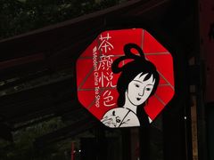 -茶颜悦色(岳麓山顶店)