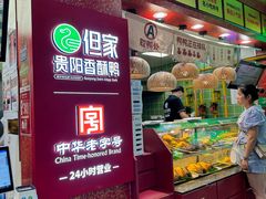 -但家香酥鸭(民生路总店)