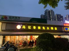 门面-冯记香辣兔火锅(茶店子总店)