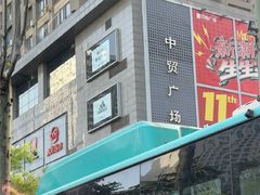 -中贸广场