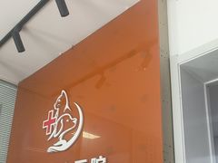 -瑞派福兴宠物医院犬猫全科·骨科·中西医结合(河东店)