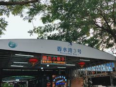 门面-四川小胡子海鲜(丁村万人海鲜广场店)