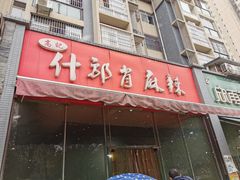 门面-高记什邡肖麻辣(成都店)
