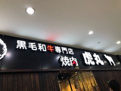 门面-虎丸烧肉(新大陆广场店)