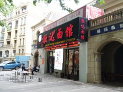 -欣达面馆(天桥支路店)