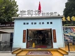 -丁老爷子苏香圆
