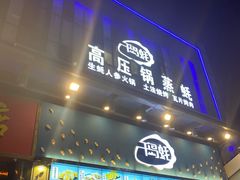 门面-千岛蚝高压锅生蚝·人参火锅(白云万达店)