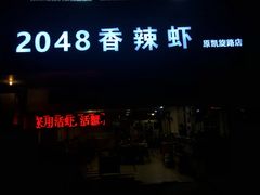 门面-2048香辣虾(七星岗店)