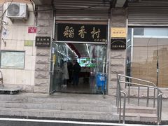 -北京稻香村(五道口店)