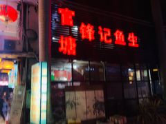 -官塘锋记鱼生·生腌·砂锅粥(牌坊街店)