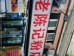 -活鱼村·老陈记粉店