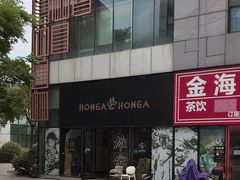 -HONGA HONGA雄家(曹路店)