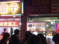 门面-美人万三·蚝大人生蚝小馆(昌里路店)